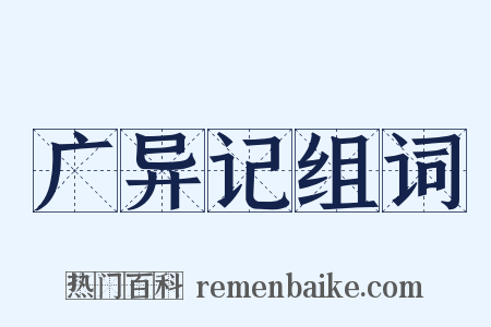 广异记组词是什么意思的图片